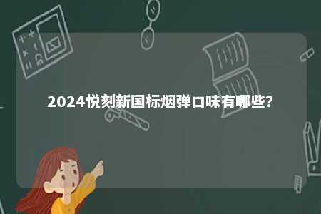 2024悦刻新国标烟弹口味有哪些？ 